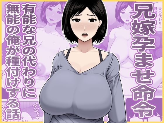 兄嫁孕ませ命令  有能な兄の代わりに無能の俺が種付けする話 アイキャッチ画像 【無料≫同人誌】