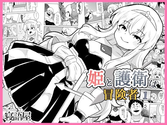 姫と護衛は冒険者1 アイキャッチ画像 【無料≫同人誌】