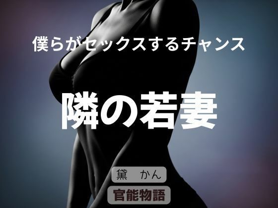 僕らがセックスするチャンス 〜隣の若妻〜 アイキャッチ画像 【無料≫同人誌】