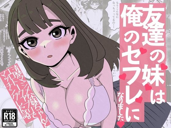 友達の妹は俺のセフレになりました〜清楚マジメな妹ちゃんとエロトークアプリでマッチング アイキャッチ画像 【無料≫同人誌】