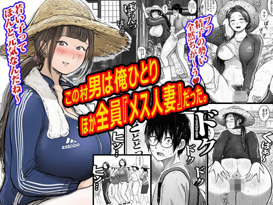 この村男は俺ひとりほか全員『メス人妻』だった。 アイキャッチ画像 【無料≫同人誌】
