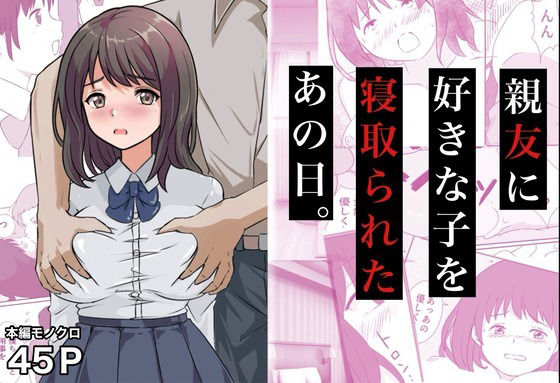 親友に好きな子を寝取られたあの日。 アイキャッチ画像 【無料≫同人誌】