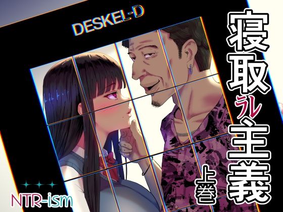 寝取ラレ主義-NTRism-上巻 アイキャッチ画像 【無料≫同人誌】