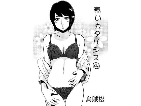 青いカタルシス 4 アイキャッチ画像 【無料≫同人誌】