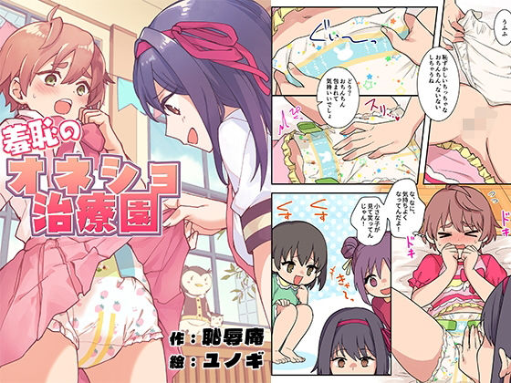 羞恥のオネショ治療園 アイキャッチ画像 【無料≫同人誌】