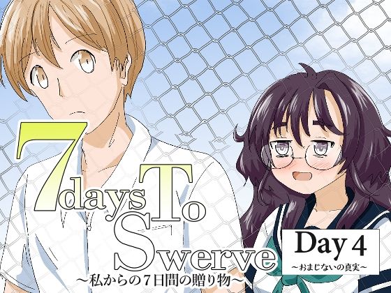 7daysToSwerve Day4「おまじないの真実」 アイキャッチ画像 【無料≫同人誌】