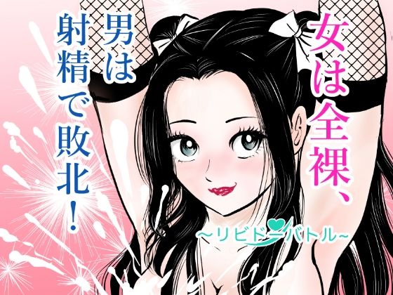 女は全裸、男は射精で敗北！リビドーバトル アイキャッチ画像 【無料≫同人誌】