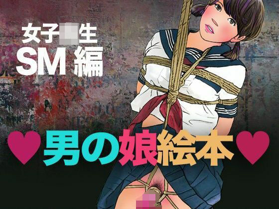 ＜漫画と朗読セット＞男の娘絵本 女子校生SM編 アイキャッチ画像 【無料≫同人誌】