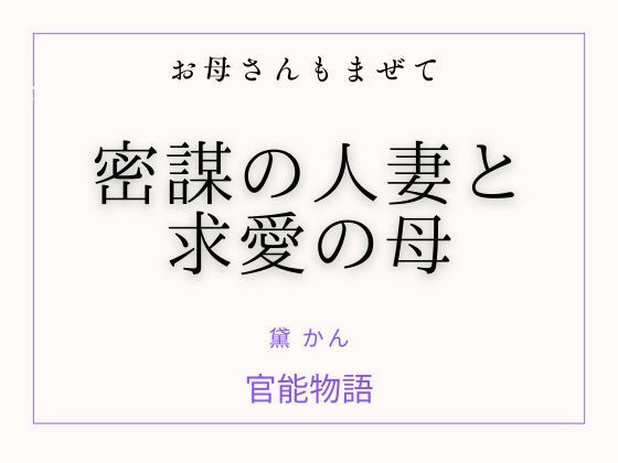 お母さんもまぜて 〜密謀の人妻と求愛の母〜 アイキャッチ画像 【無料≫同人誌】