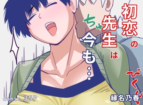 初恋の先生は今も アイキャッチ画像 【無料≫同人誌】
