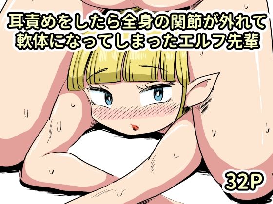 耳責めをしたら全身の関節が外れて軟体になってしまったエルフ先輩 アイキャッチ画像 【無料≫同人誌】