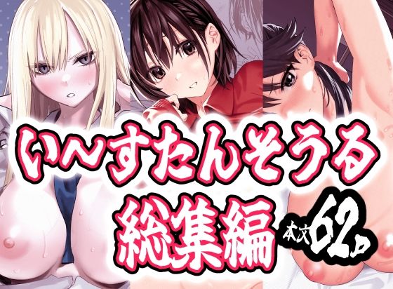 い〜すたんそうる総集編 アイキャッチ画像 【無料≫同人誌】
