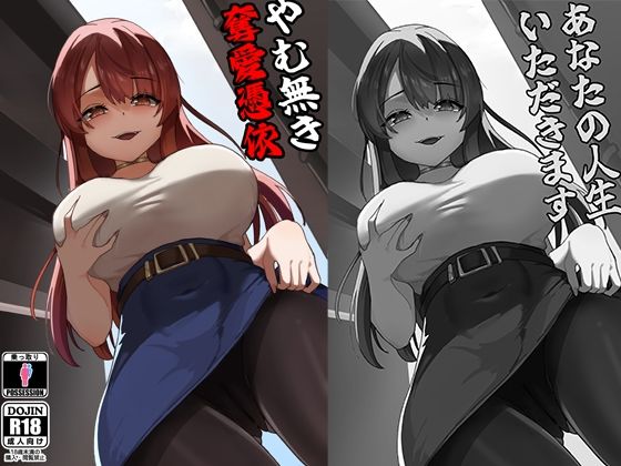 やむ無き、奪愛憑依 アイキャッチ画像 【無料≫同人誌】