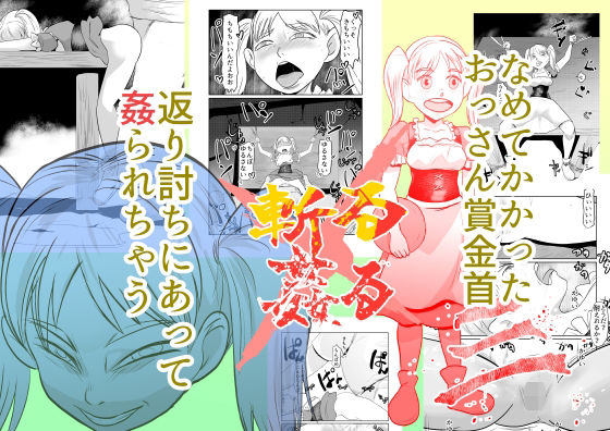 斬る×姦る03 アイキャッチ画像 【無料≫同人誌】