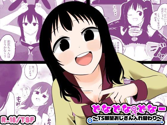 どなどな・どなー〜TS願望おじさん入れ替わり〜 アイキャッチ画像 【無料≫同人誌】