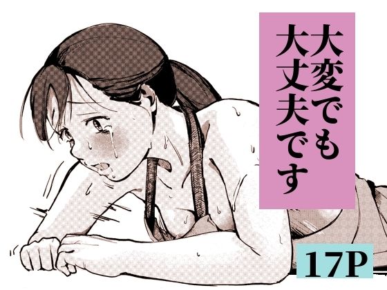 大変でも大丈夫です アイキャッチ画像 【無料≫同人誌】