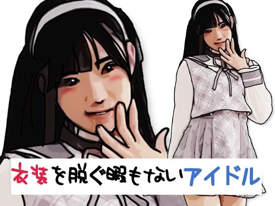 衣装を脱ぐ暇もないアイドル アイキャッチ画像 【無料≫同人誌】