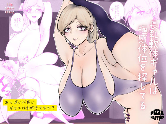 長乳軟体ギャルは極感体位を探してる アイキャッチ画像 【無料≫同人誌】