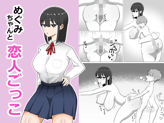 めぐみちゃんと恋人ごっこ アイキャッチ画像 【無料≫同人誌】