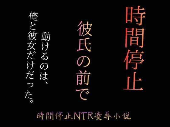時間停止で彼女をブスに堕とす 〜パーキングエリアの完全屈辱〜 アイキャッチ画像 【無料≫同人誌】