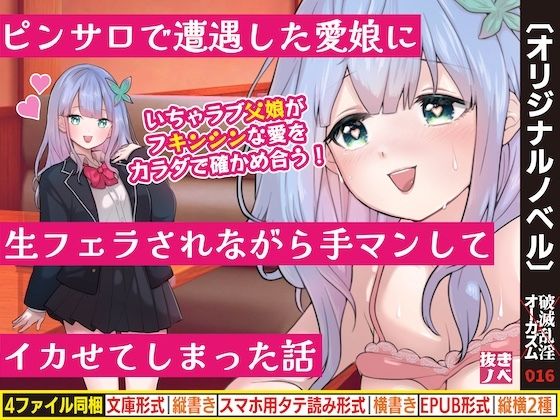 ピンサロで遭遇した愛娘に生フェラされながら手マンしてイカせてしまった話 アイキャッチ画像 【無料≫同人誌】