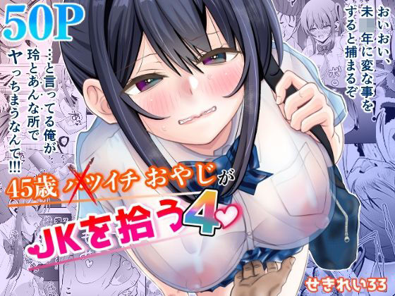 45歳バツイチおやじがJKを拾う4 アイキャッチ画像 【無料≫同人誌】