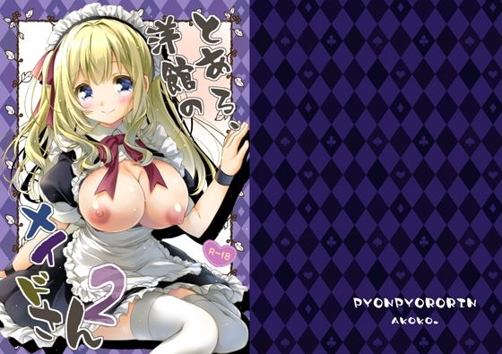 とある、洋館のメイドさん2 アイキャッチ画像 【無料≫同人誌】