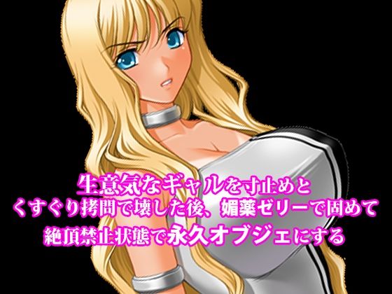 『生意気なギャルを寸止めとくすぐり拷問で壊した後、媚薬ゼリーで固めて絶頂禁止状態で永久オブジェにする』 アイキャッチ画像 【無料≫同人誌】