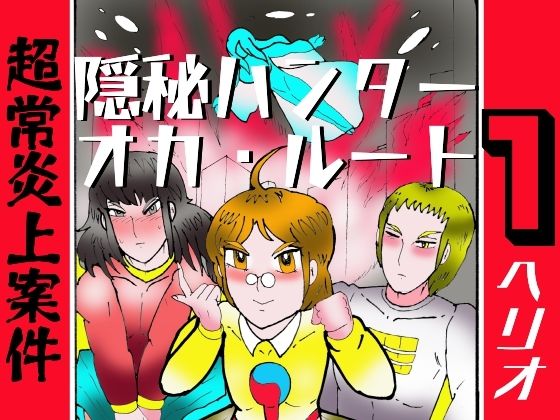 隠秘ハンター  オカ・ルート1  超常炎上案件 アイキャッチ画像 【無料≫同人誌】