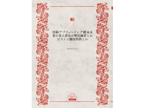 洗脳アプリ×ハイレグ競泳水着の美人部長が壁尻練習とかピストン競技特訓とか アイキャッチ画像 【無料≫同人誌】