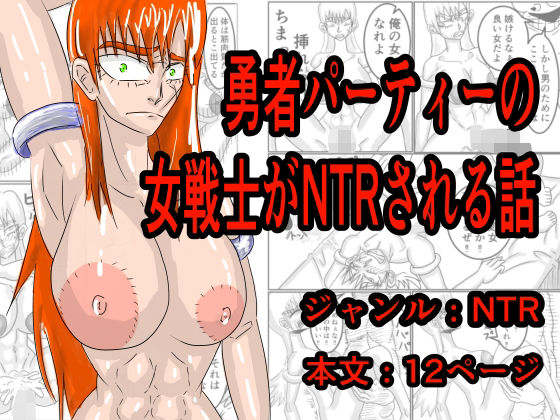 勇者パーティーの女戦士がNTRされる話 アイキャッチ画像 【無料≫同人誌】