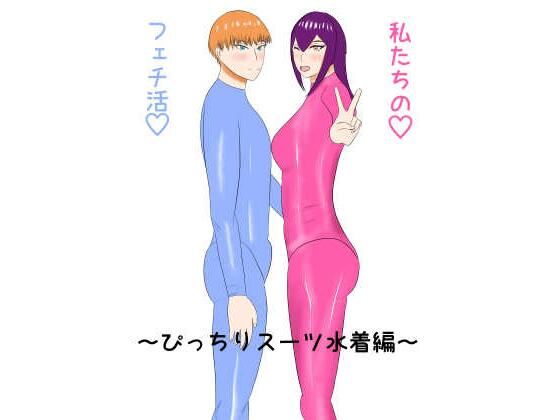 私たちのフェチ活（はーと）〜ぴっちりスーツ水着編〜 アイキャッチ画像 【無料≫同人誌】