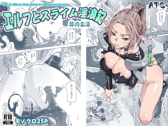 エルフとスライム淫浪記5 アイキャッチ画像 【無料≫同人誌】