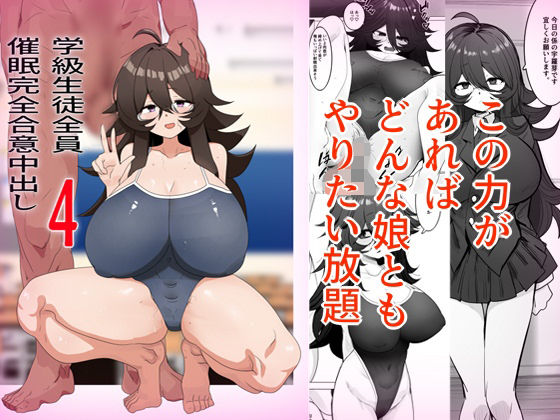 学級生徒全員催●中出し合意4 アイキャッチ画像 【無料≫同人誌】