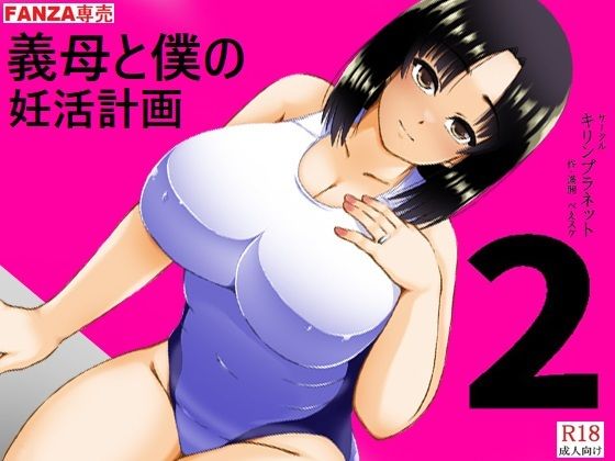 義母と僕の妊活計画2 アイキャッチ画像 【無料≫同人誌】