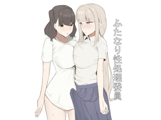 ふたなり性処理委員 アイキャッチ画像 【無料≫同人誌】