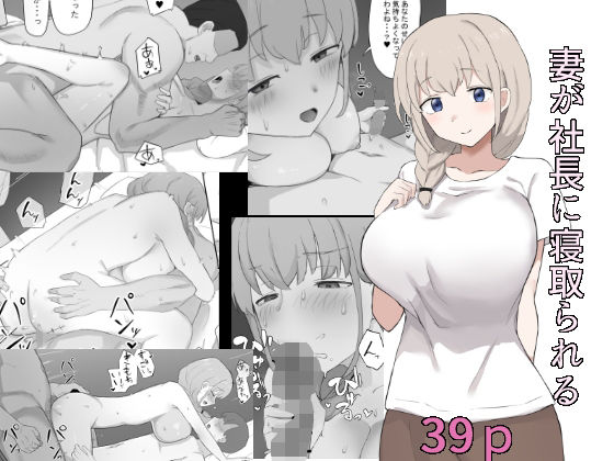 妻が社長に寝取られる アイキャッチ画像 【無料≫同人誌】