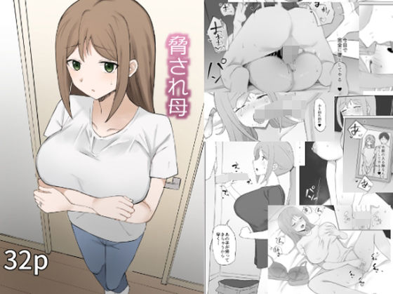 脅され母 アイキャッチ画像 【無料≫同人誌】