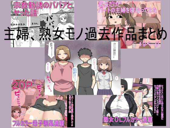 主婦、熟女モノ過去作品まとめ アイキャッチ画像 【無料≫同人誌】