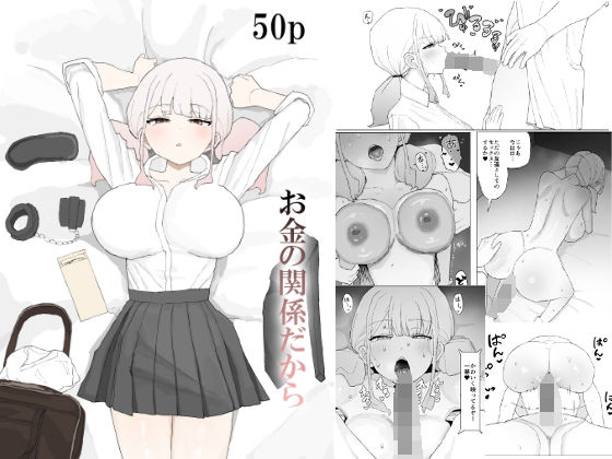 お金の関係だから アイキャッチ画像 【無料≫同人誌】