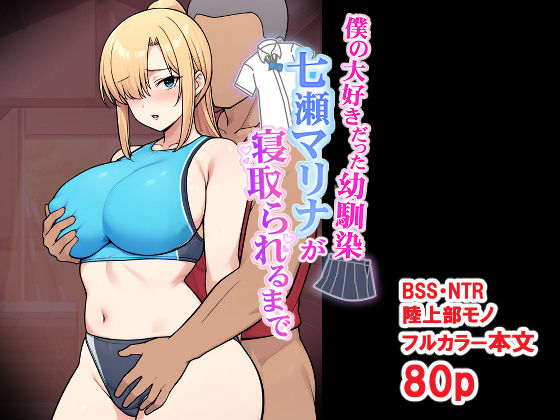 僕の大好きだった幼馴染 〜七瀬マリナが寝取られるまで〜 アイキャッチ画像 【無料≫同人誌】