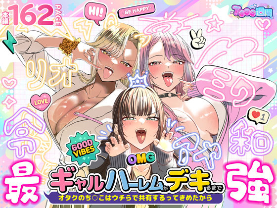 ギャルハーレムがデキるまで〜オタクのち◯こはウチらで共有するって決めたから〜 アイキャッチ画像 【無料≫同人誌】