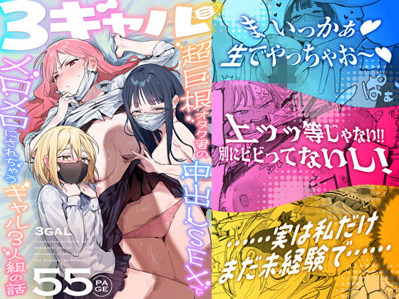 3ギャル〜超巨根オタク君の中出しSEXでメロメロにされちゃうギャル3人組の話〜 アイキャッチ画像 【無料≫同人誌】