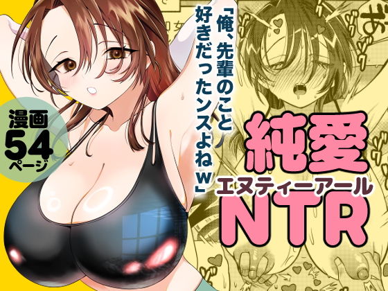 純愛NTR「俺、先輩のこと好きだったンスよねw」 アイキャッチ画像 【無料≫同人誌】