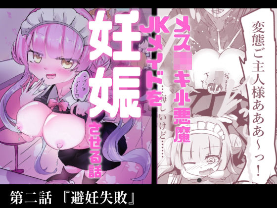 あざといメイドのおっぱいが飲みたいんですかぁ〜？  第二話『避妊失敗』 アイキャッチ画像 【無料≫同人誌】