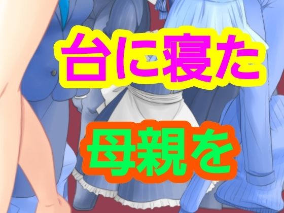 台に寝た母親を アイキャッチ画像 【無料≫同人誌】