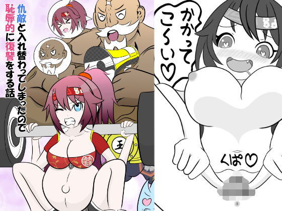 仇敵と入れ替わってしまったので恥辱的に復讐する話 アイキャッチ画像 【無料≫同人誌】