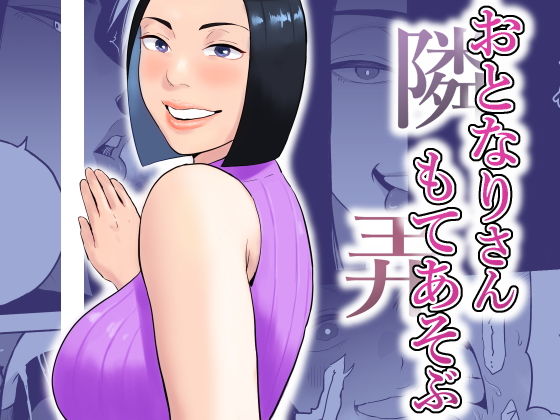 おとなりさんもてあそぶ アイキャッチ画像 【無料≫同人誌】