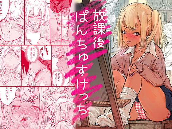 放課後 ぱんちゅすけっち アイキャッチ画像 【無料≫同人誌】