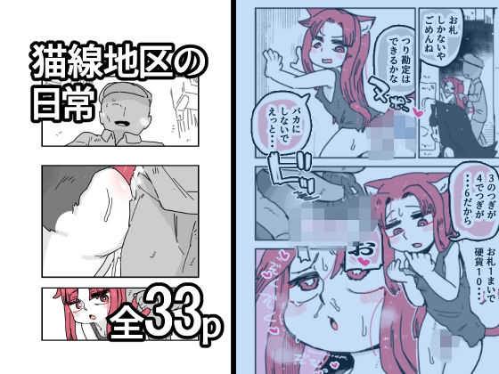 猫線地区の日常 アイキャッチ画像 【無料≫同人誌】